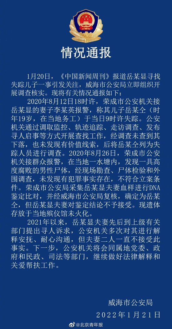 天顺平台：威海警方：北京朝阳区确诊病例岳某某之子岳跃仝已死亡