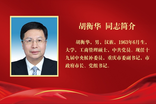 天顺测速：胡衡华当选为重庆市长